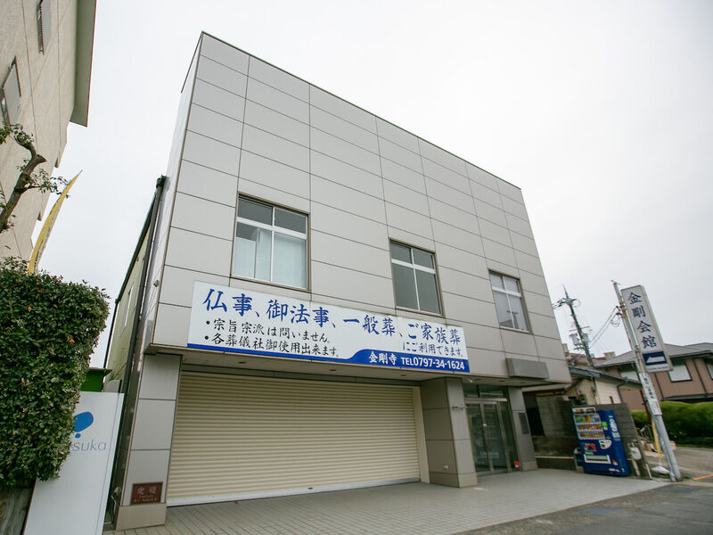 金剛会館 外観1