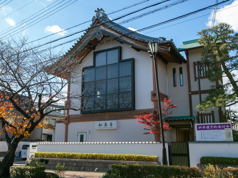 如来寺 外観1