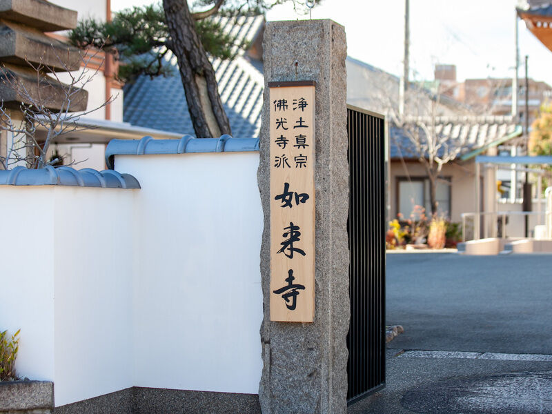 如来寺 看板