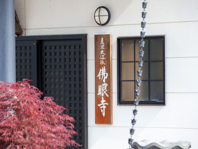 セレモニーホール佛眼寺会館 看板
