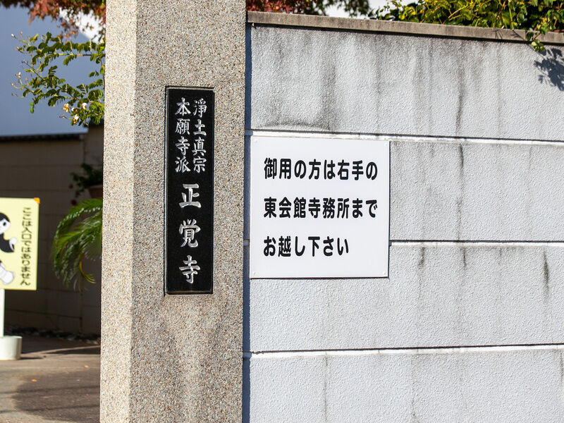 正覚寺 看板