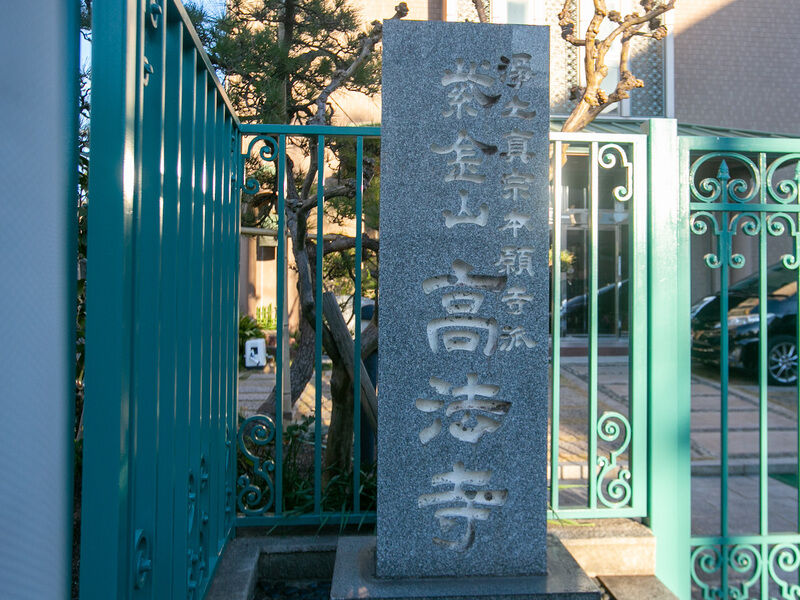 高法寺 看板