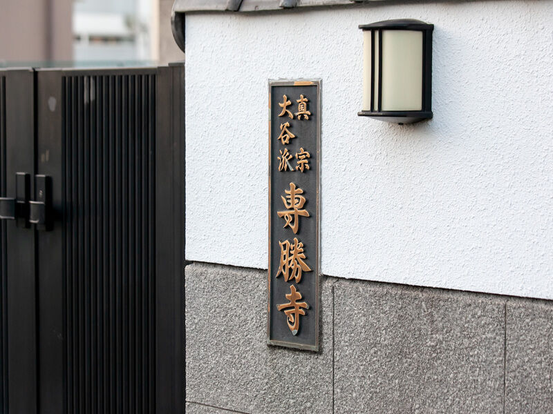 専勝寺 看板