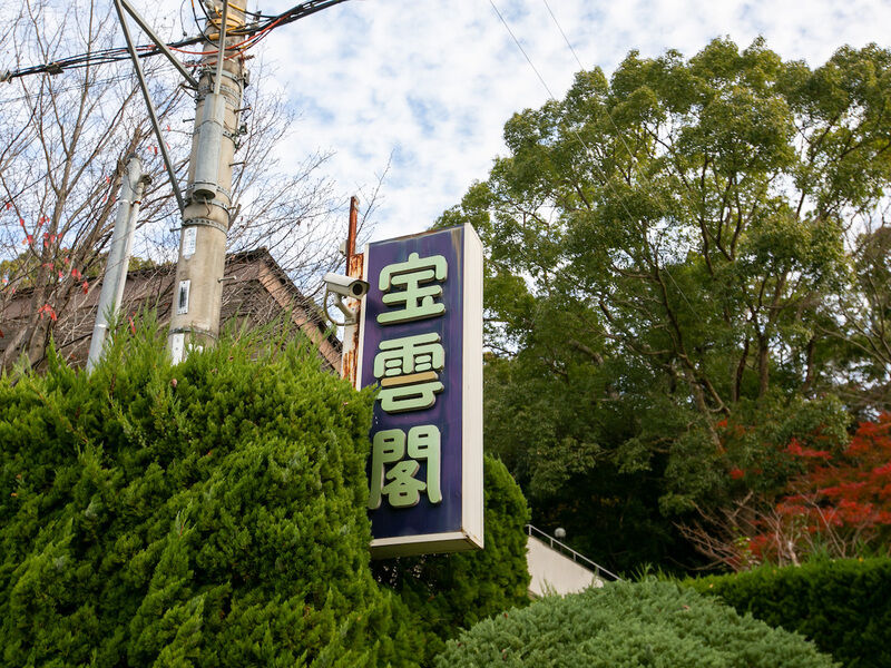 宝雲閣 看板