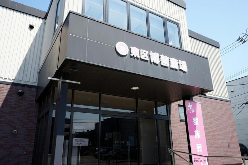 博善社 東区博善斎場 外観２