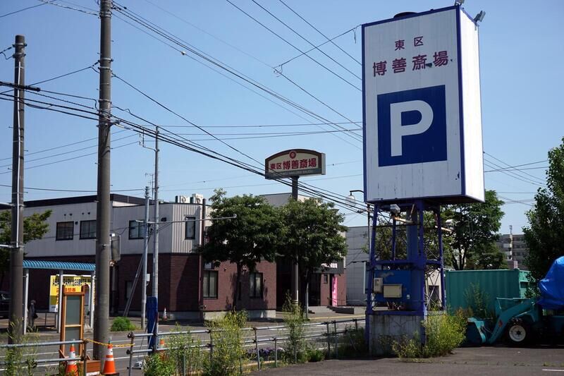 博善社 東区博善斎場 駐車場２