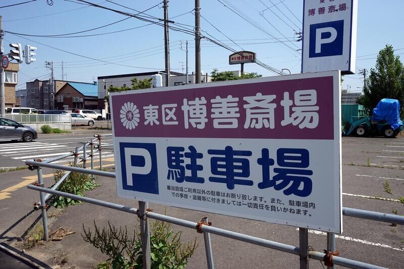 博善社 東区博善斎場 看板２