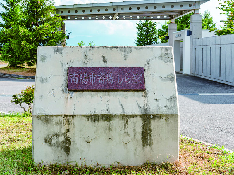 南陽市斎場しらぎく 看板