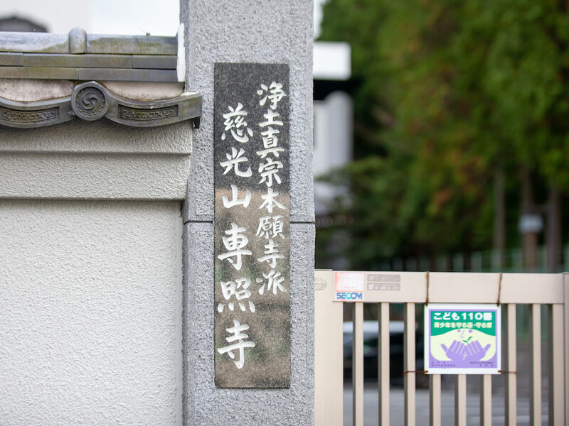 専照寺 看板