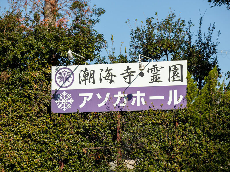 アソカホール 看板