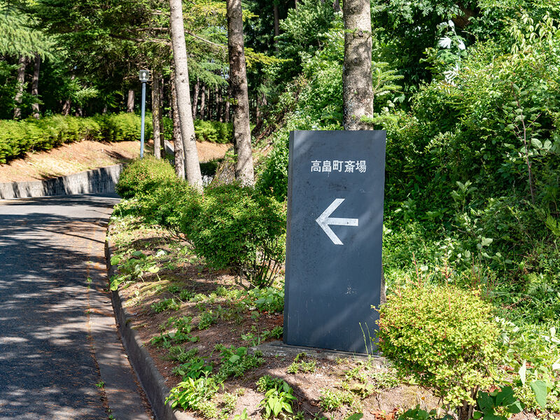 高畠町役場／斎場 看板