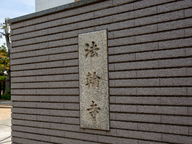 法輪寺 看板