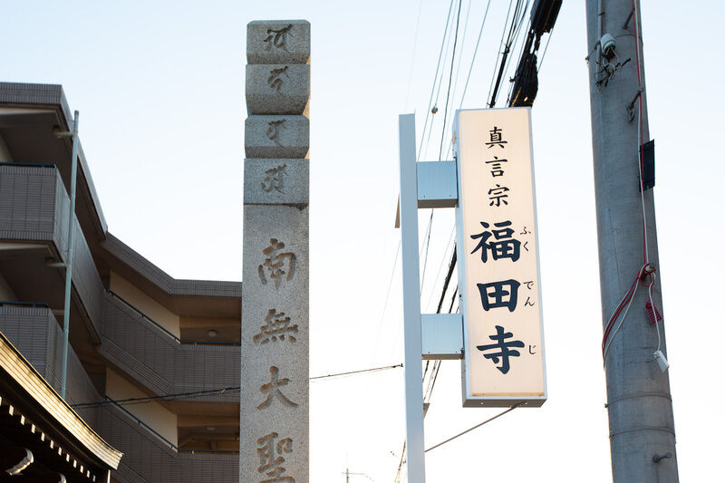 福田寺 看板1