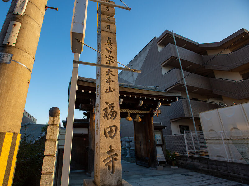 福田寺 看板2