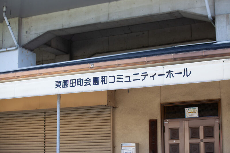 園和コミュニティーホール 看板