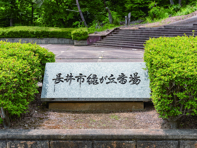 長井市緑が丘斎場 看板