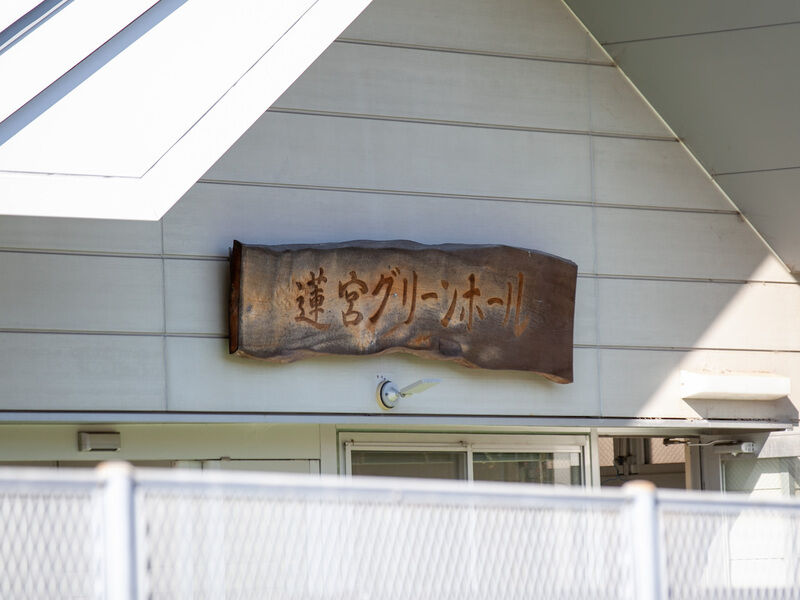 蓮宮グリーンホール 看板