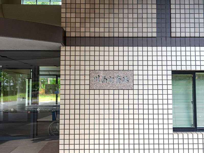 川西町斎場 看板