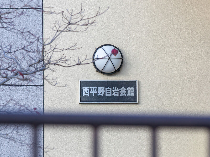 西平野自治会館 看板