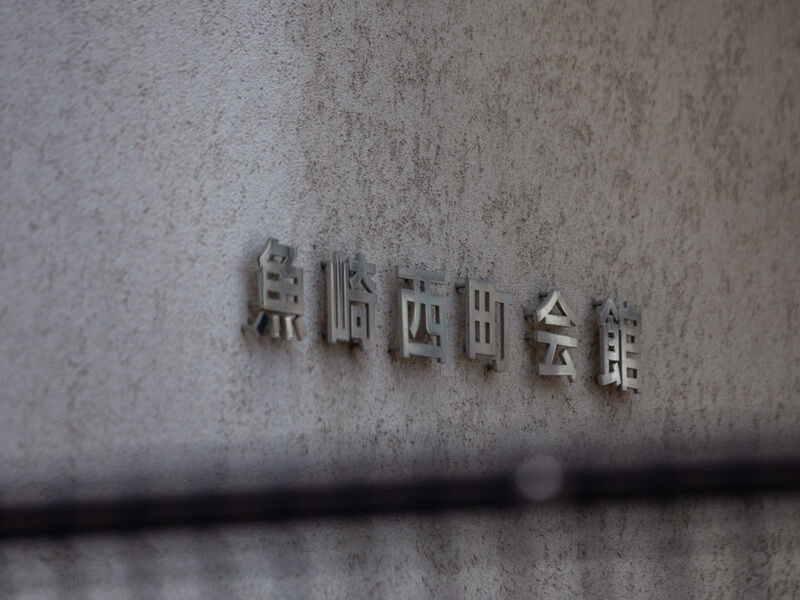 神戸市魚崎財産区 魚崎西町会館 看板