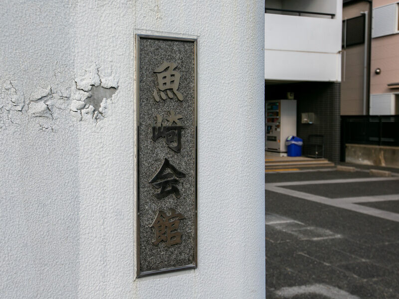 神戸市魚崎財産区  魚崎会館 看板