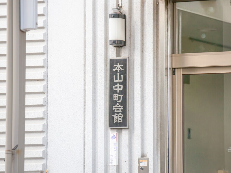 本山中町自治会館 看板
