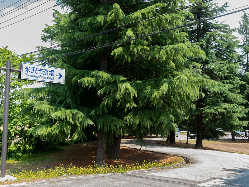 米沢市斎場 看板