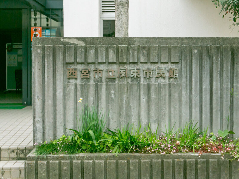 夙東市民館 看板