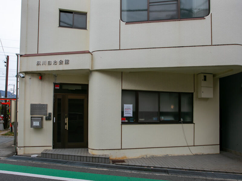 夙川自治会館 入り口