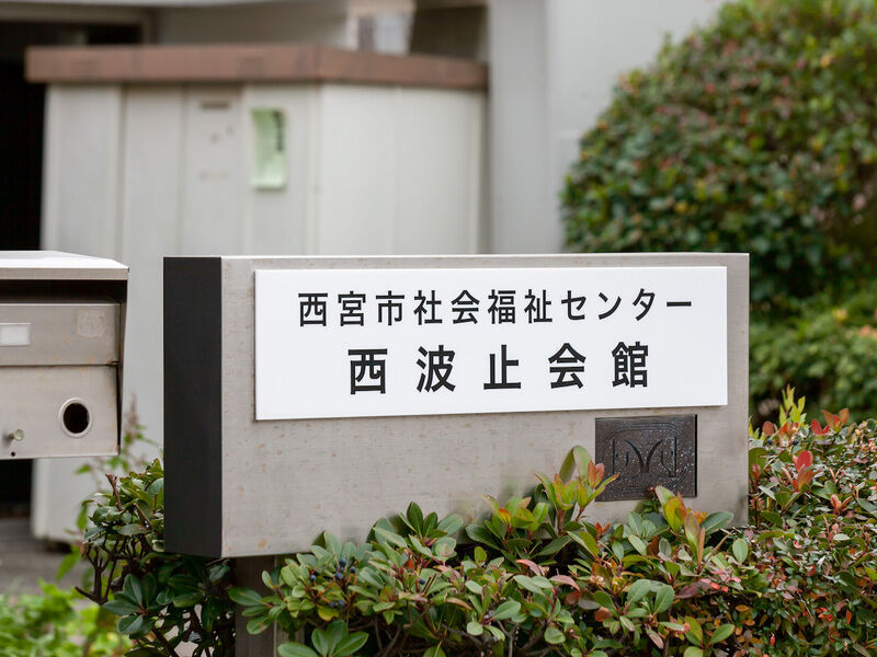 社会福祉センター「西波止会館」 看板
