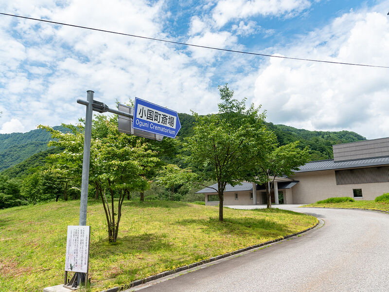 小国町火葬場／斎場 看板