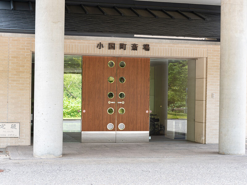 小国町火葬場／斎場 入口