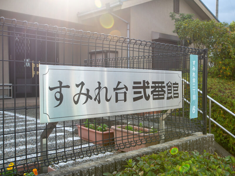 すみれ台弐番館 看板