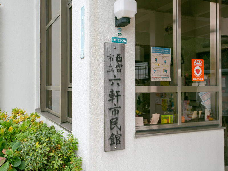 六軒市民館 看板