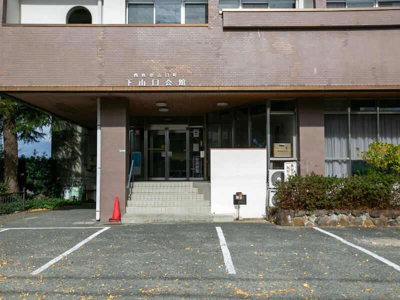 下山口会館 入り口