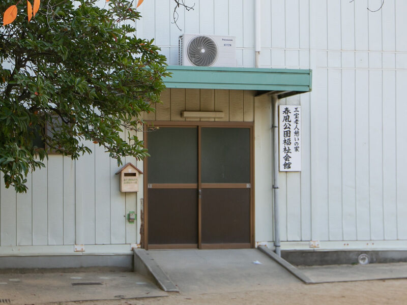 春風公園福祉会館 入り口