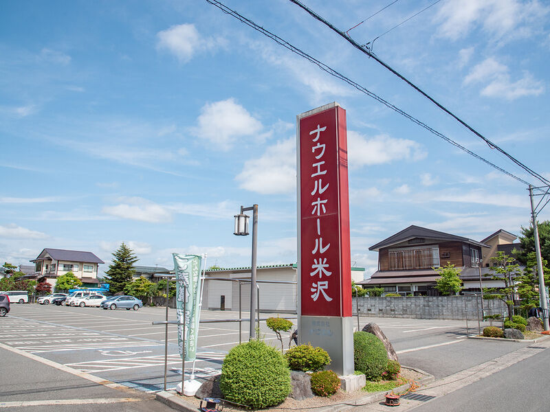 ナウエルホール米沢 看板