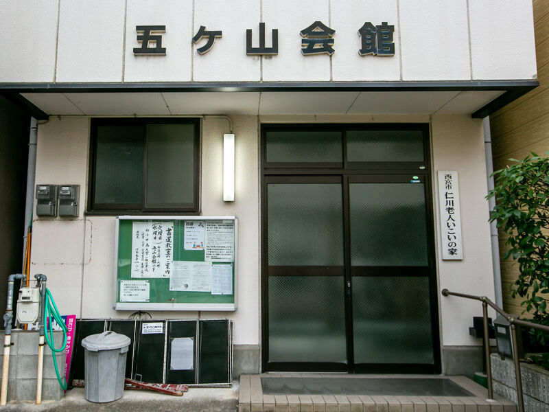 五ケ山会館 入り口