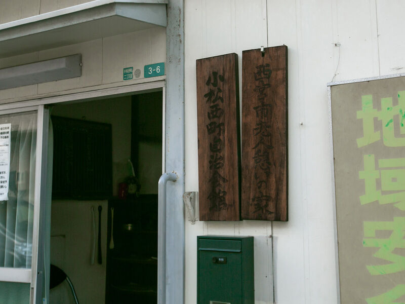 小松西町自治会館 看板