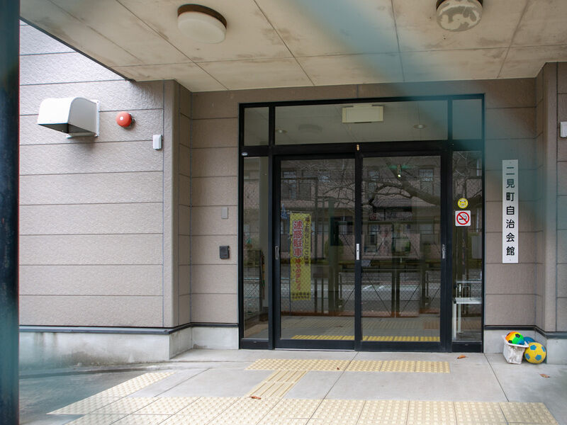 二見町自治会館 入り口