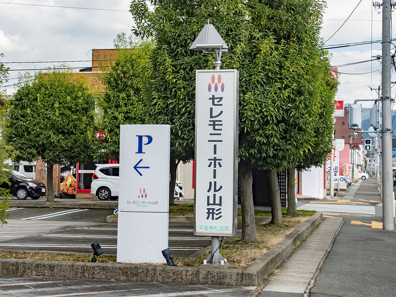 セレモニーホール山形 看板