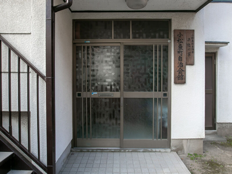 小松東町自治会館 入り口