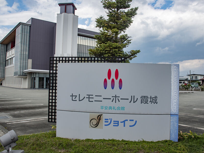 セレモニーホール霞城 看板