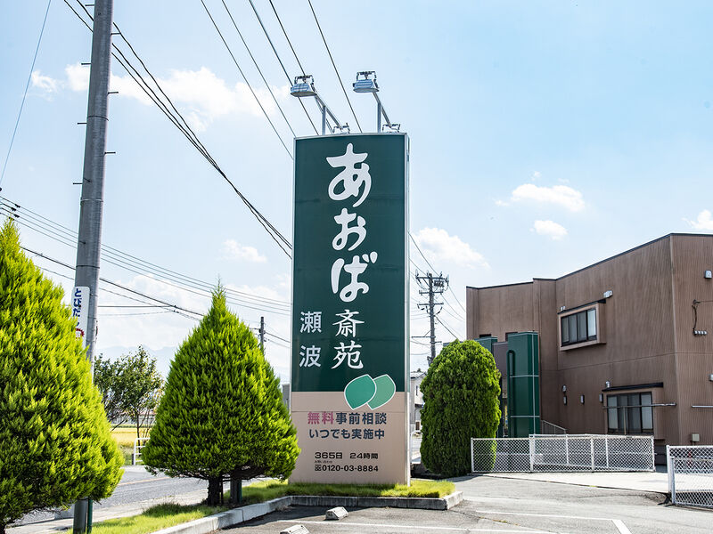 あおば斎苑瀬波 看板