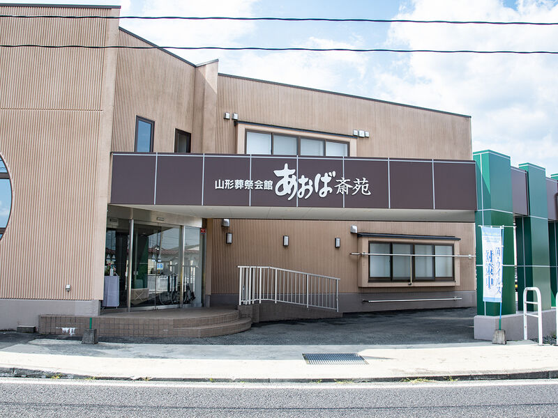 あおば斎苑瀬波 外観1