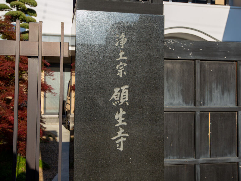 願生寺塚口浄苑 看板