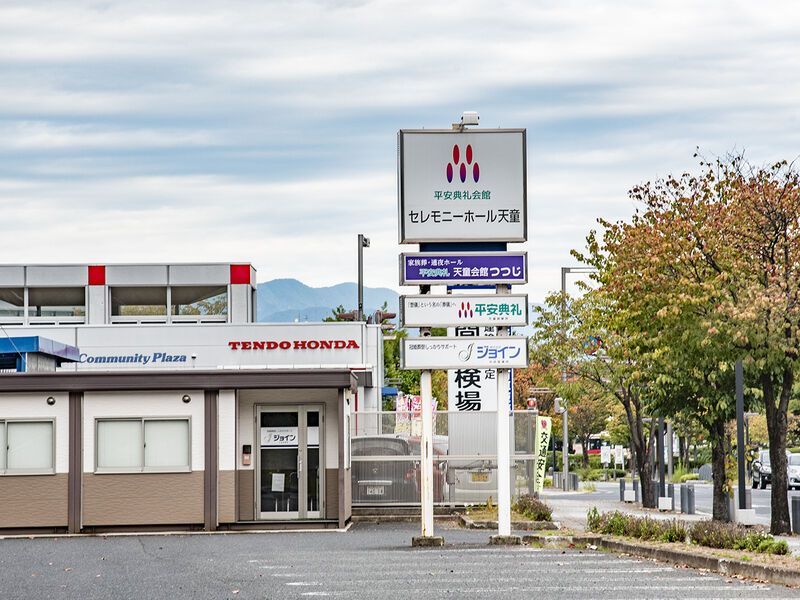 セレモニーホール天童 看板