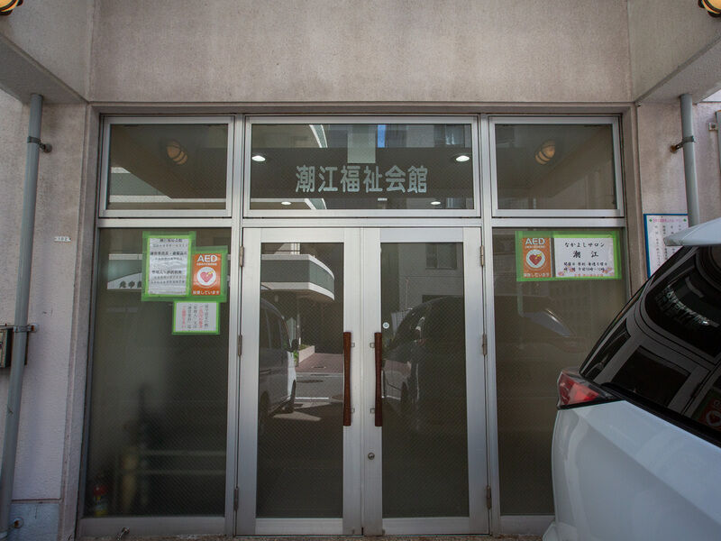 潮江福祉会館 入り口