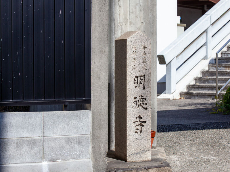 極楽山明徳寺 看板