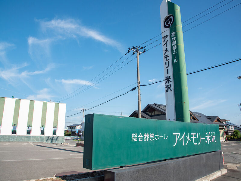 アイメモリー米沢 看板